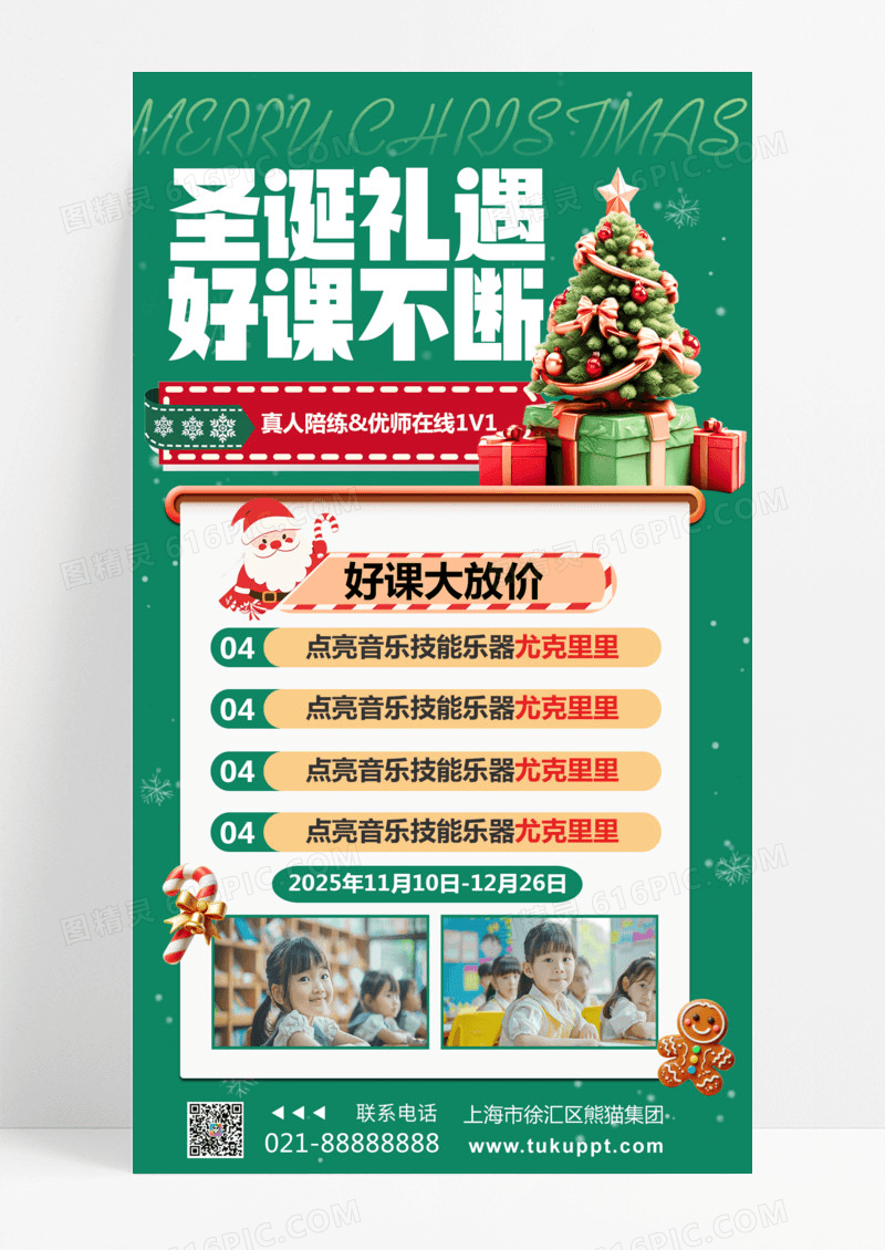 绿色简约圣诞好课圣诞课程促销课程促销兴趣班手机海报