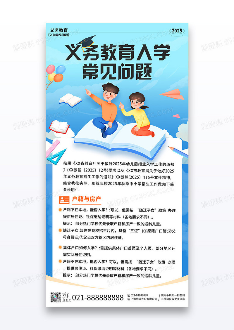 蓝色简约插画义务教育入学常见问题宣传海报
