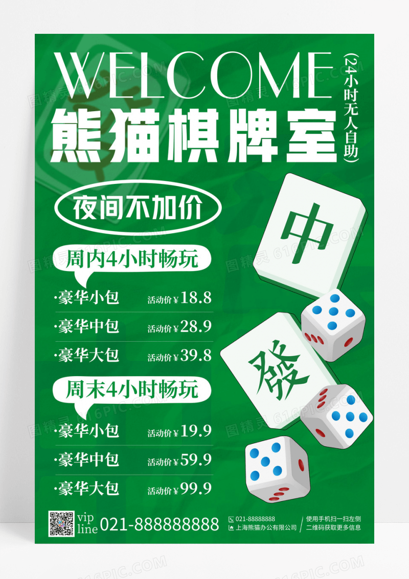 绿色创意插画麻将馆促销活动宣传海报