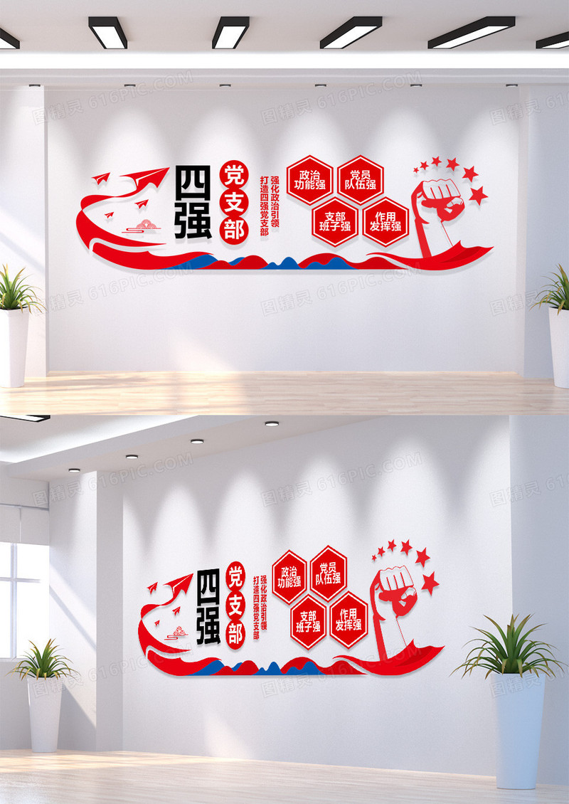 红色简约四强党支部建设文化墙