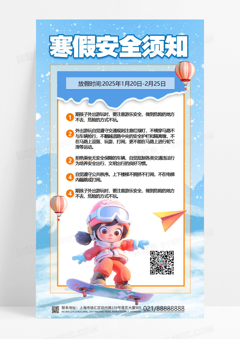 浅色简约2025年寒假安全须知寒假通知寒假安全手机海报