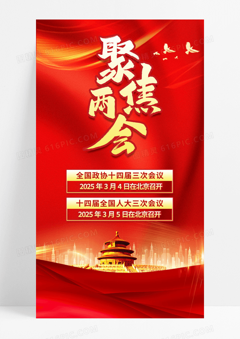红色简约聚焦2025全国两会手机宣传海报