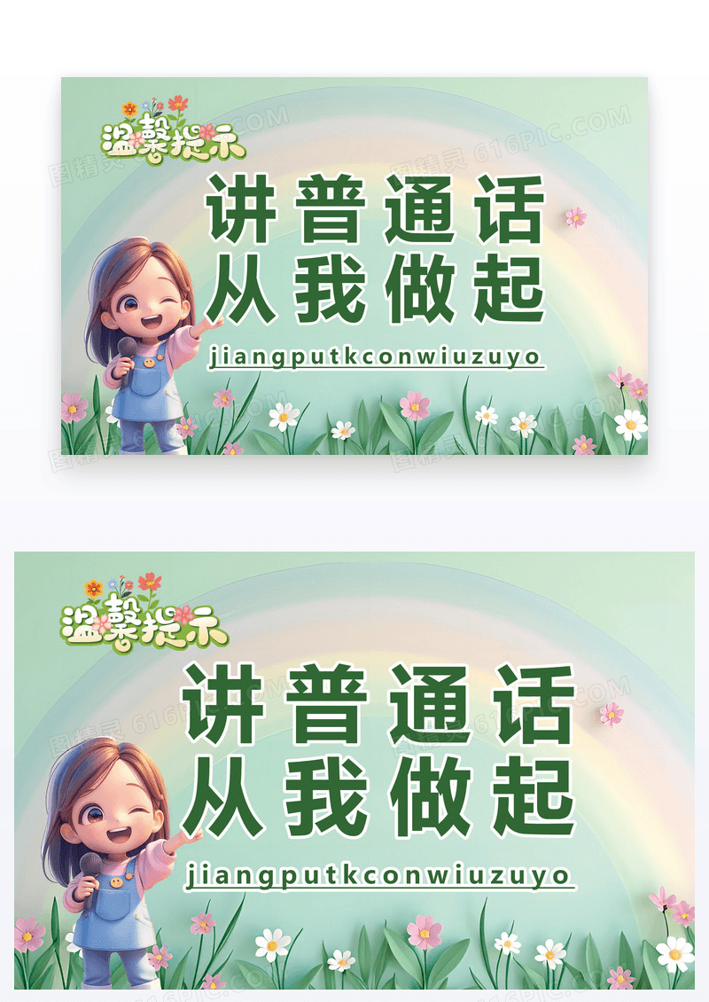 卡通温馨提示普通话温馨图片