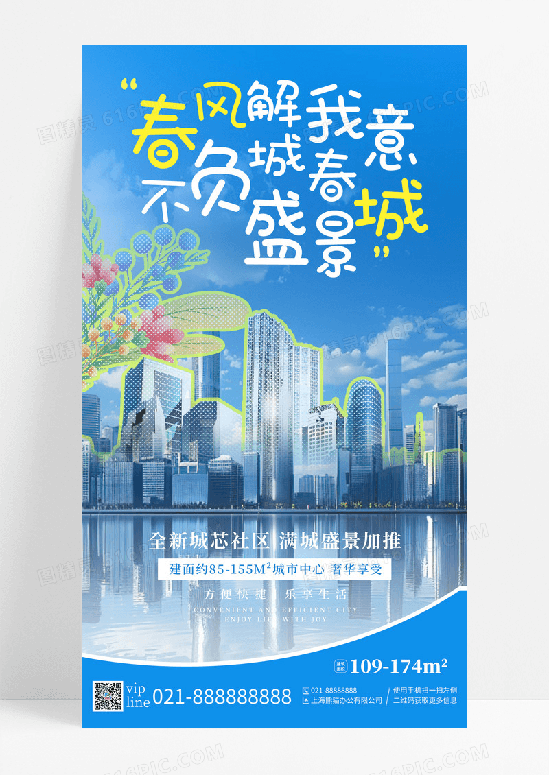 蓝色简约春风解我意不负城春城盛景房地产手机宣传海报