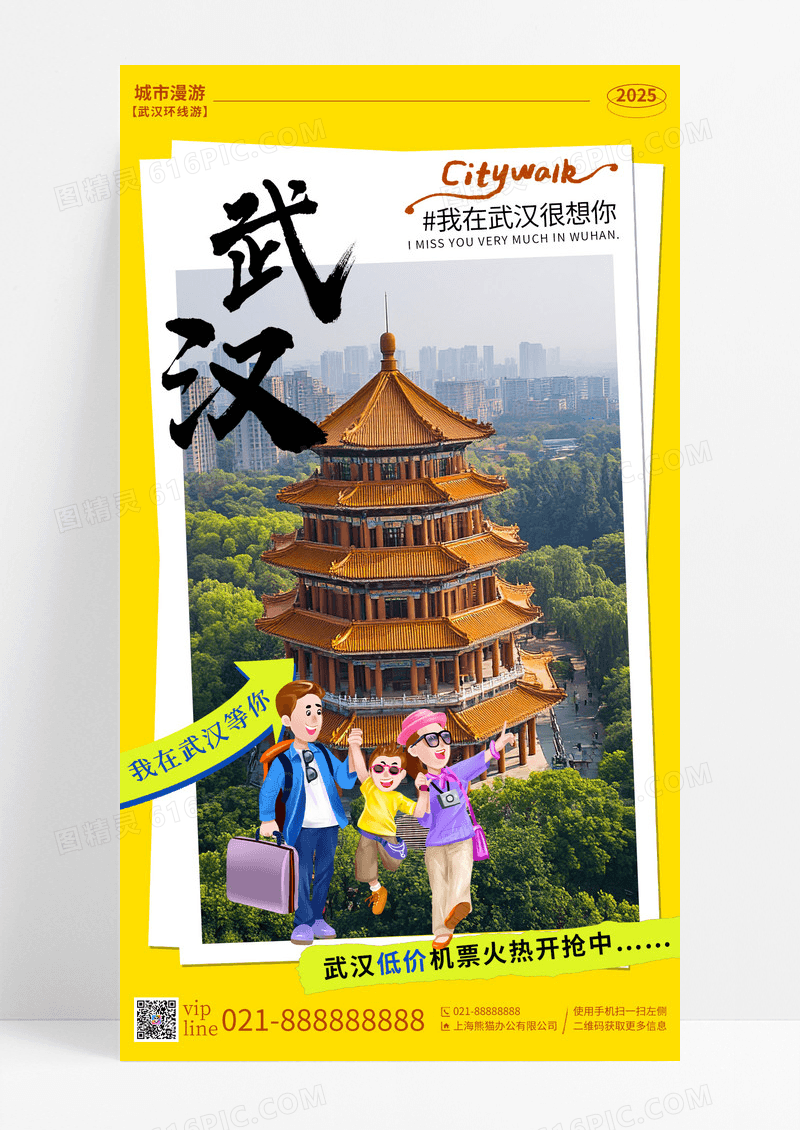 黄色简约城市武汉地标城市漫游旅游手机海报