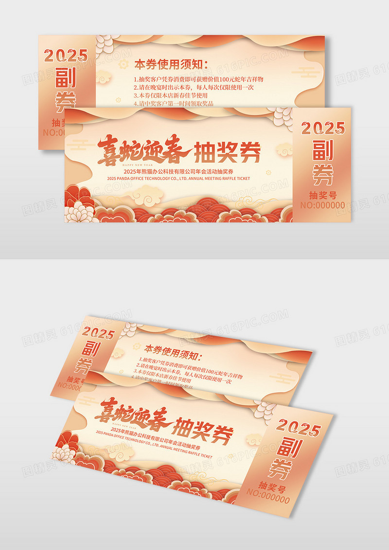 橙色国风简约2025年蛇年新年抽奖券