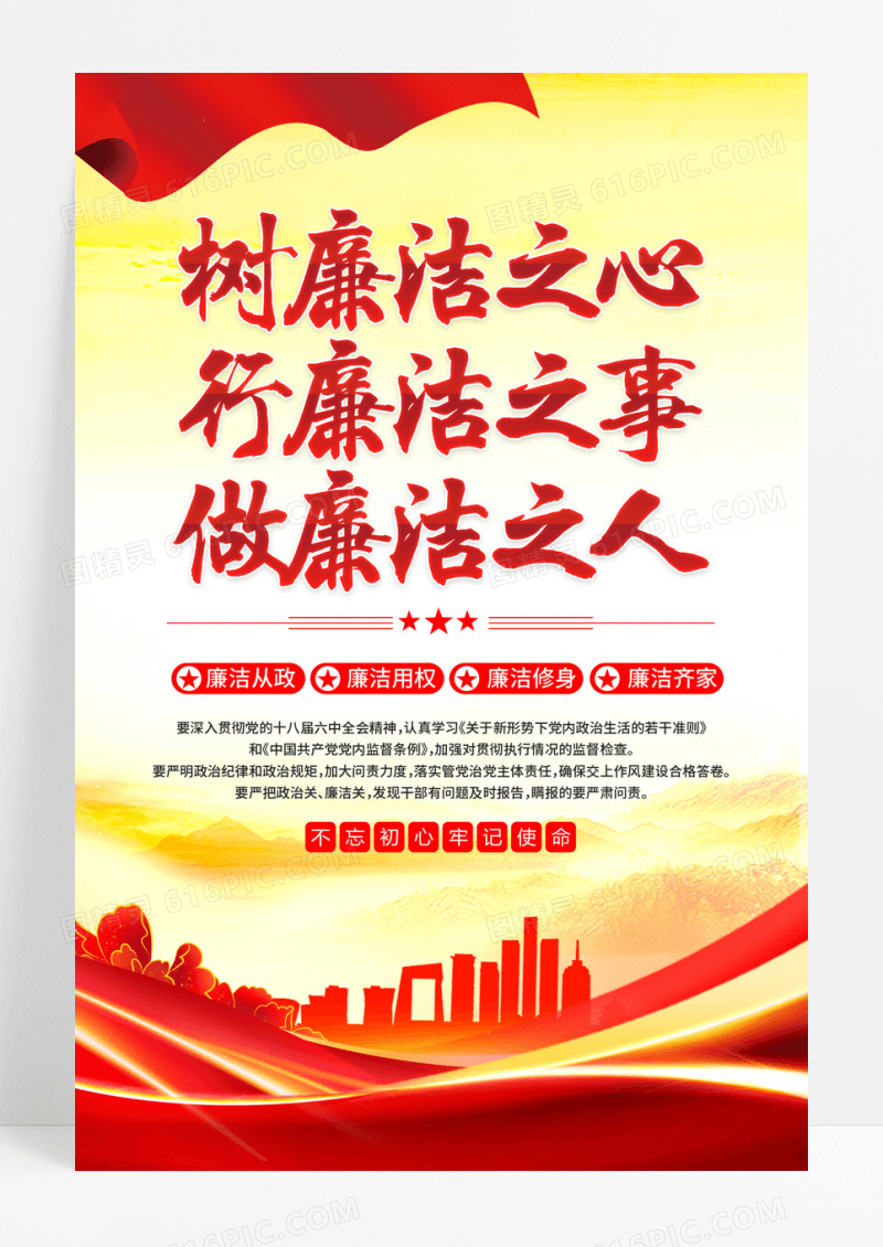 红色廉洁文化行廉洁之事做廉洁之人海报