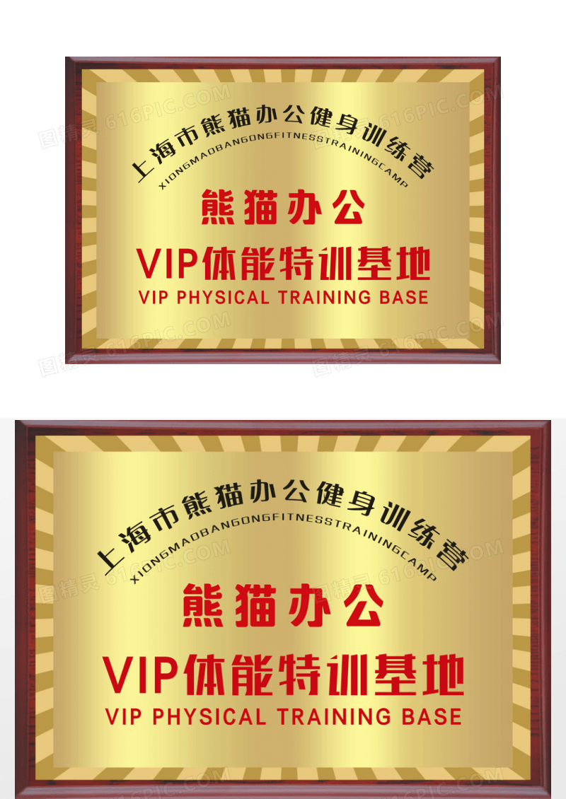 健身VIP特训营地红木边铜牌