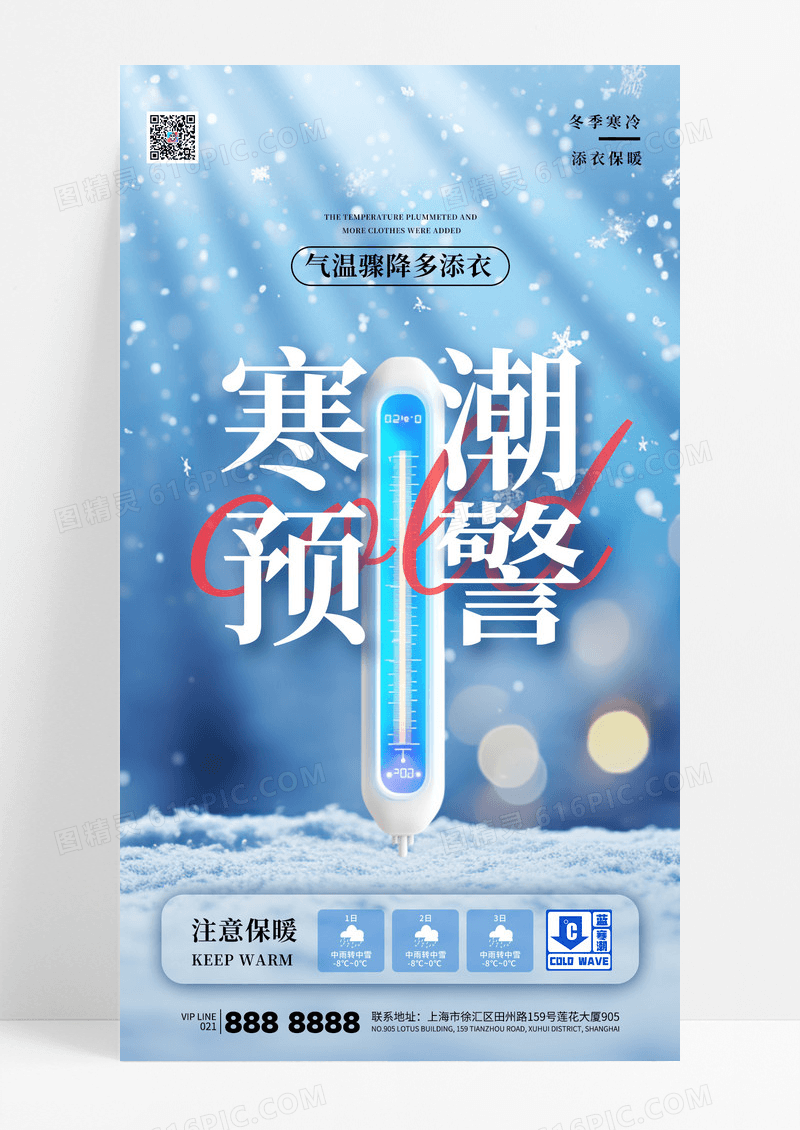 蓝色冬天寒潮预警下雪温馨提示海报