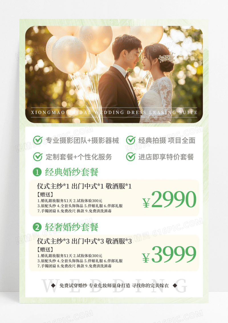 绿色简约实拍风婚礼婚庆促销宣传海报