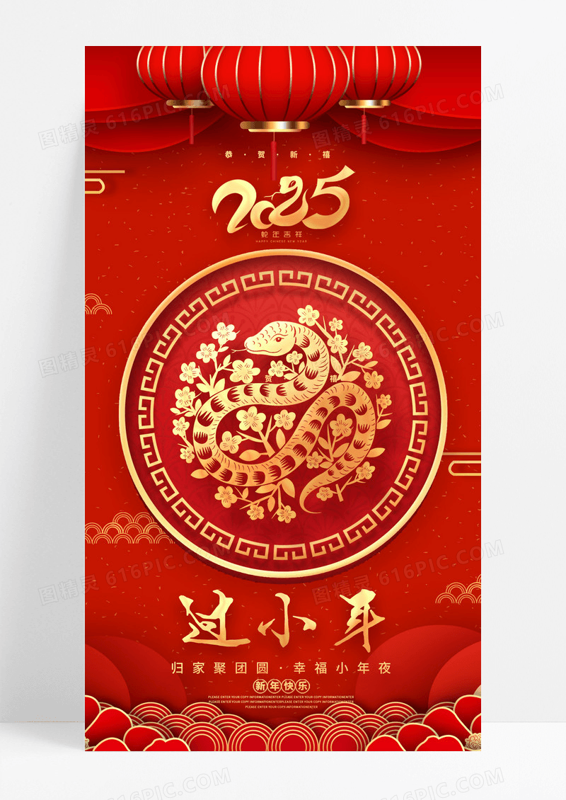 红色喜庆风过小年蛇年2025年过小年手机海报