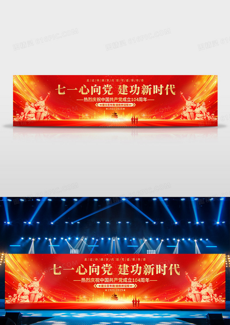 红金七一建党节104周年舞台展板舞台背景