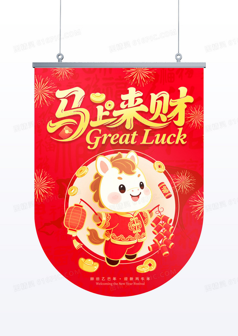 红色喜庆2026年马年马上来财吊旗