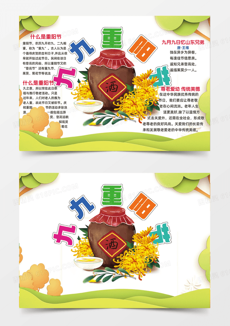 绿色简约九九重阳节草地云朵菊花酒手抄报