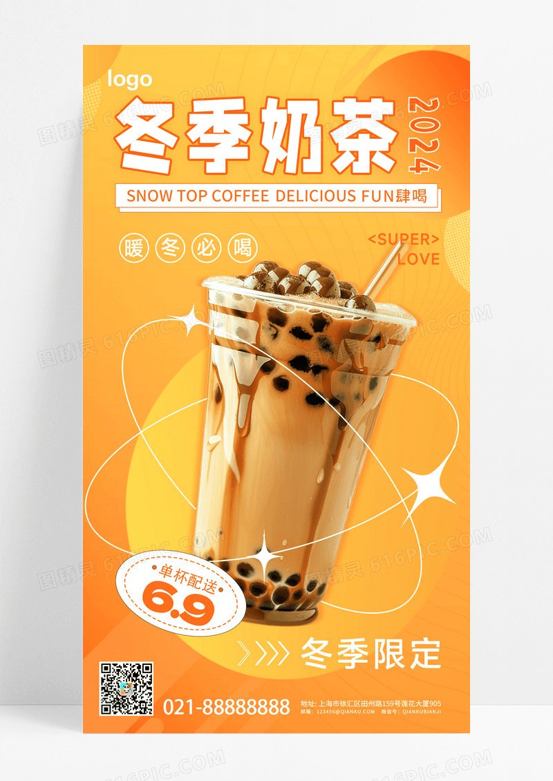 暖色渐变风秋冬热饮奶茶促销海报