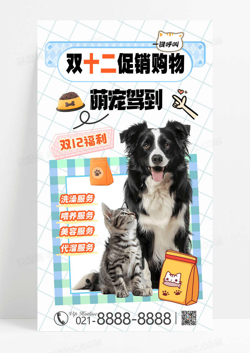 格子风宠物用品海报设计双十二宠物海报素材双十二宠物营销海报