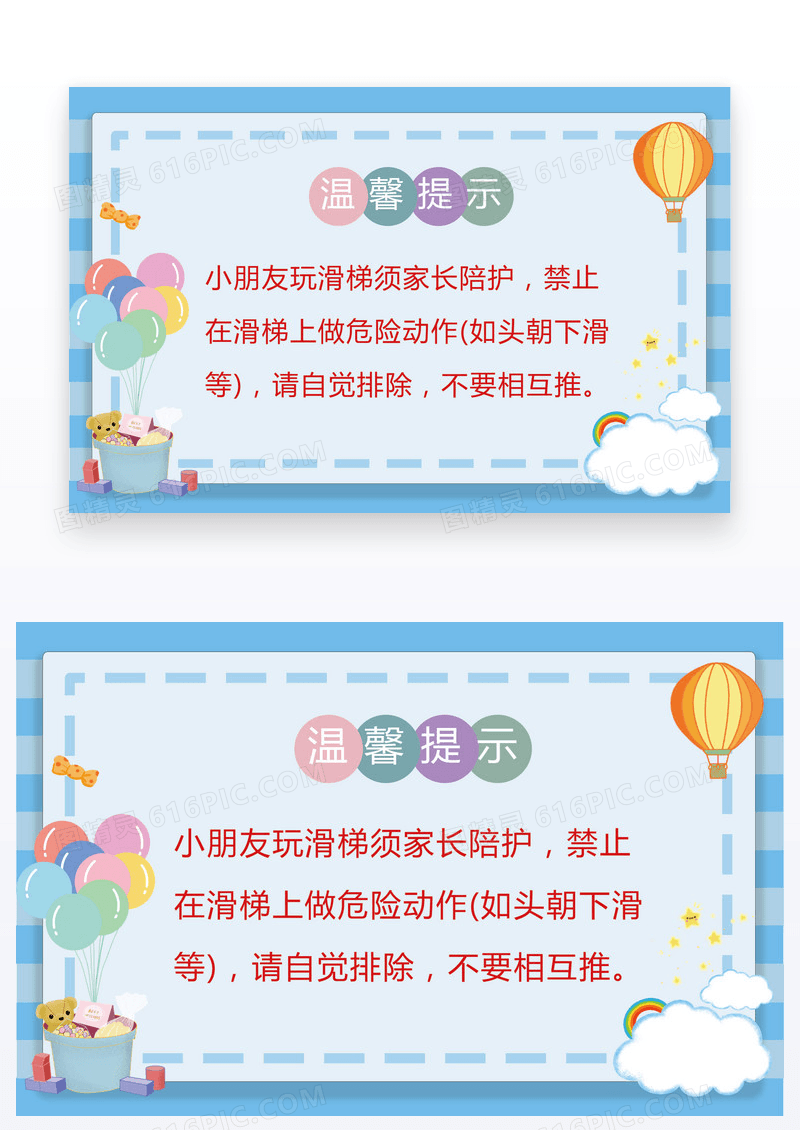 蓝色卡通风温馨提示儿童玩耍注意安全