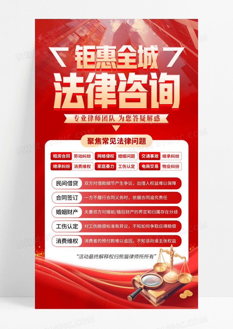 红色简约法律咨询手机宣传海报