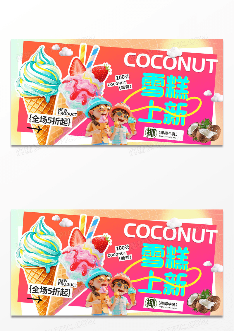 3D卡通夏季促销冷饮冰淇淋雪糕零食电商促销展板
