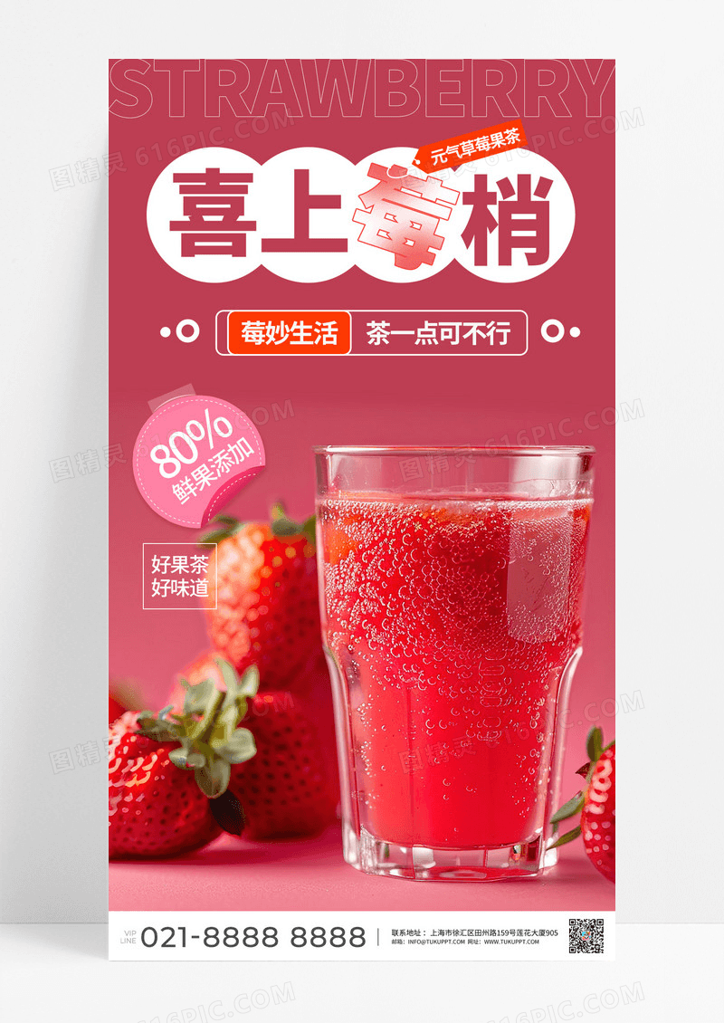 粉色简洁奶茶海报草莓奶茶海报草莓饮品海报设计