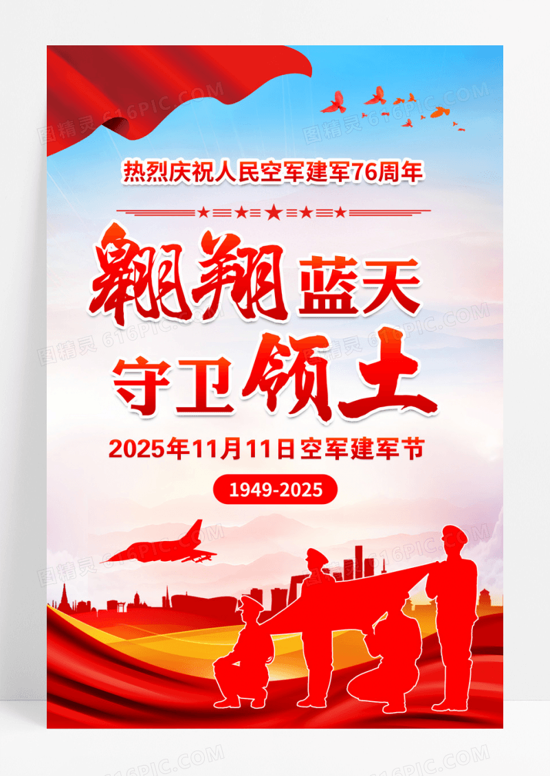 部队军队空军建军节76周年海报设计