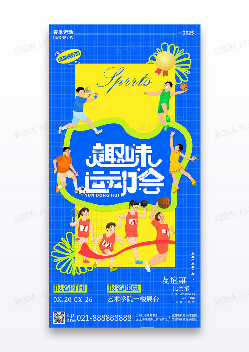 蓝色插画趣味运动会春季运动会宣传海报