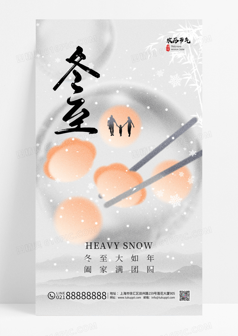 灰白色简约团圆二十四节气冬至海报