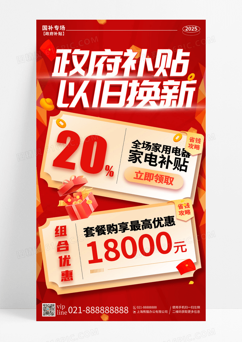 红色喜庆国家补贴以旧换新家电补贴手机宣传海报