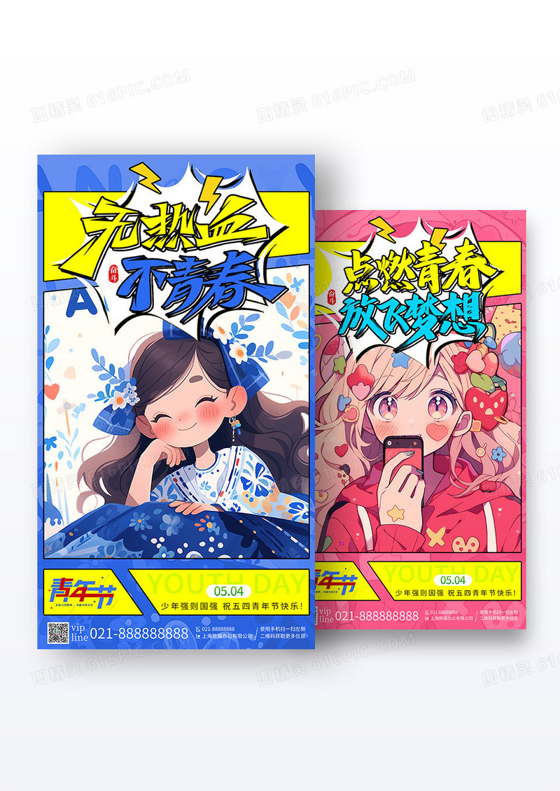 多巴胺插画风无热血不青春54青年节手机宣传海报组合