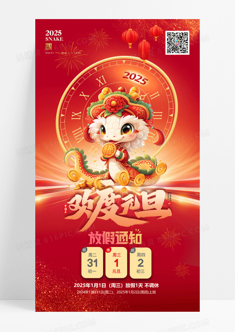 红色2025蛇年欢度元旦放假通知海报