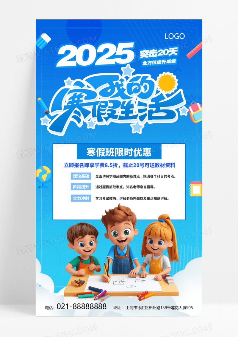 蓝色简约冬季辅导班培训班寒假补习班手机海报模版