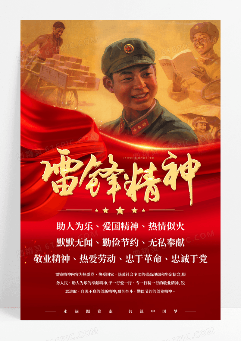 红色丝绸雷锋精神中国精神党建宣传海报