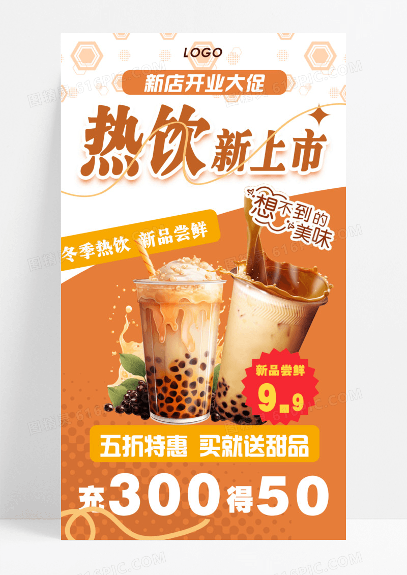 咖色拼贴秋冬热饮奶茶特惠新品上市美食
