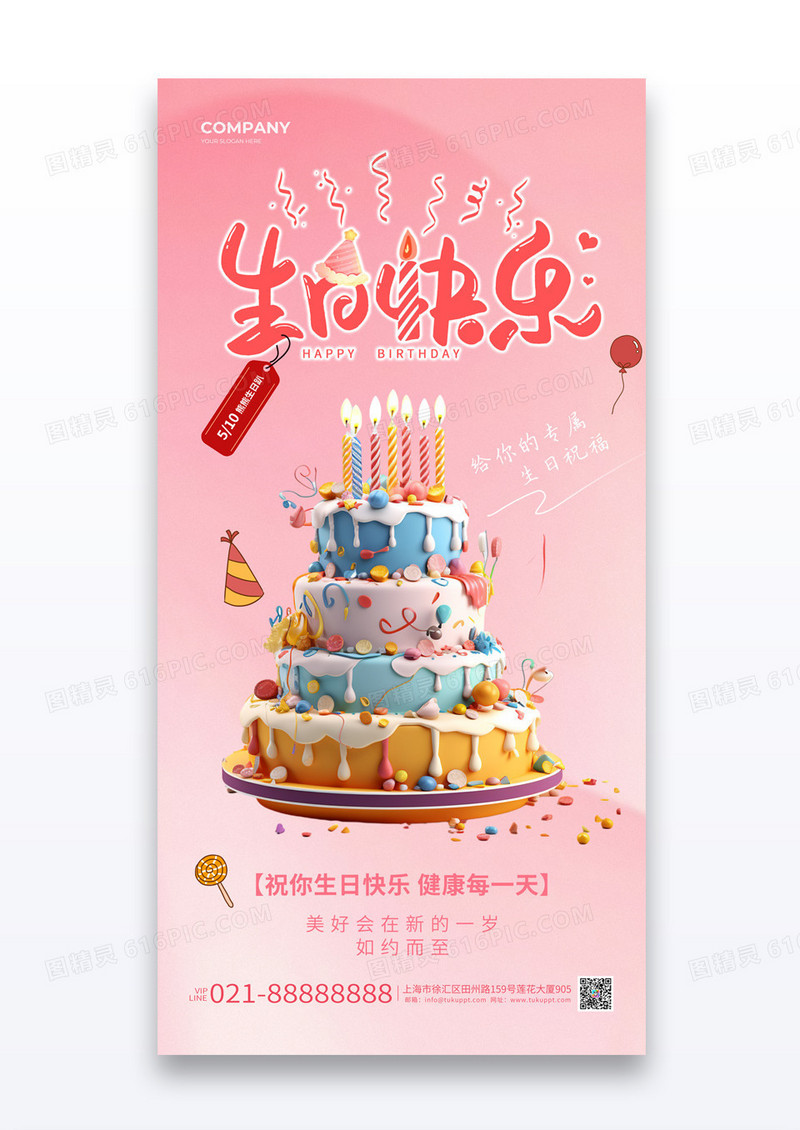 粉色少女风生日快乐3D蛋糕海报
