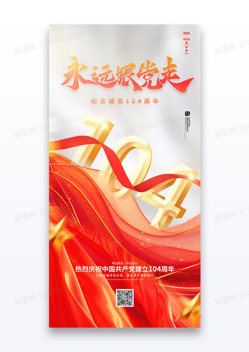 红色七一建党节104周年海报