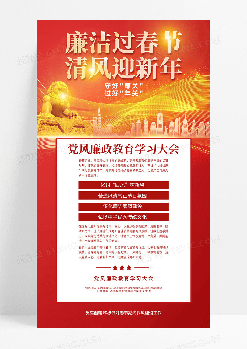 红金廉洁过春节清风迎新年党政党建宣传海报