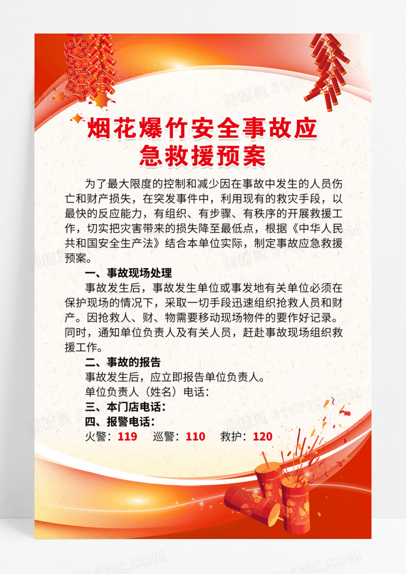 红色烟花爆竹安全事故应急救援预案