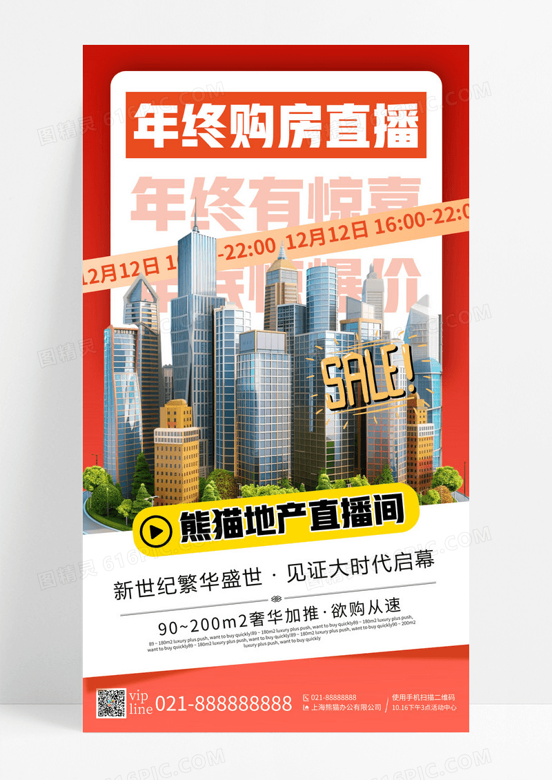 红色简约年终购房直播地产年终购房直播活动手机宣传海报