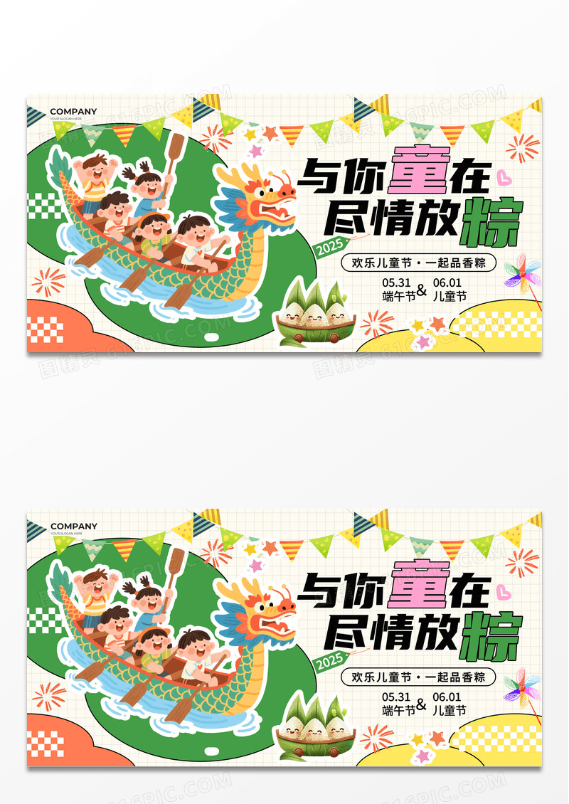 米色涂鸦风与你童在尽情放粽端午节遇上儿童节展板