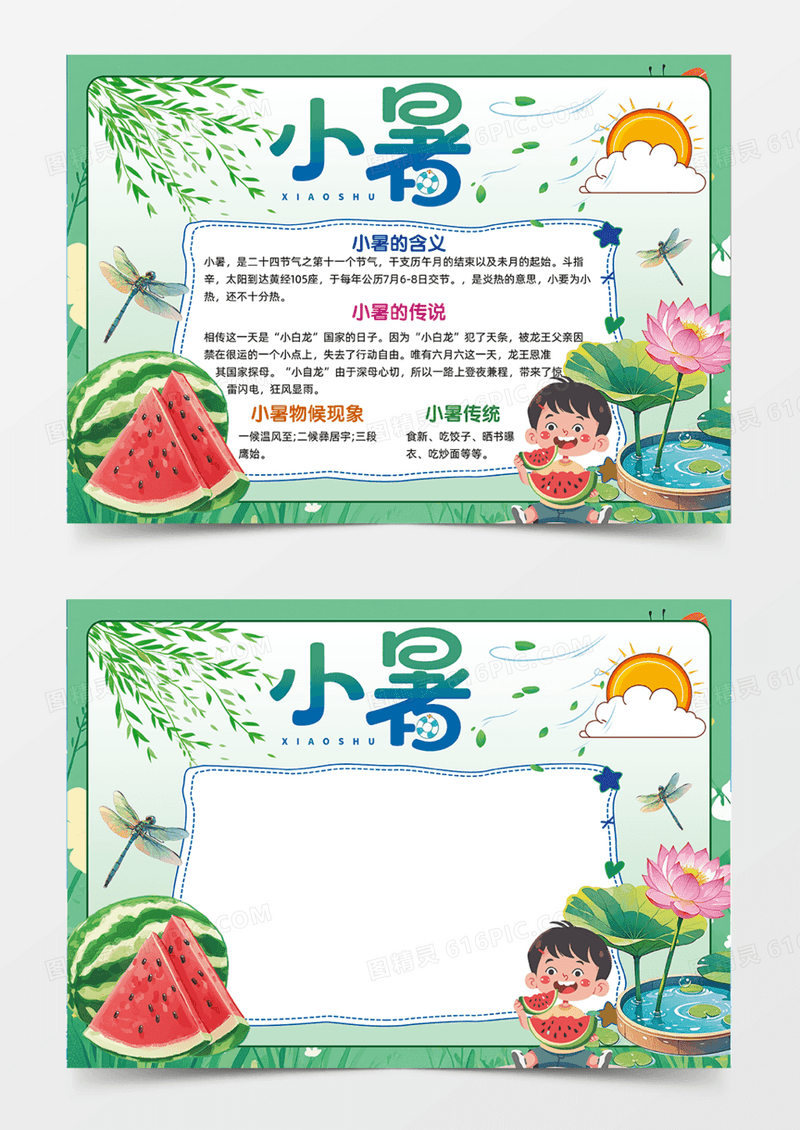 小暑节气炎热太阳西瓜传统习俗手抄报绿色