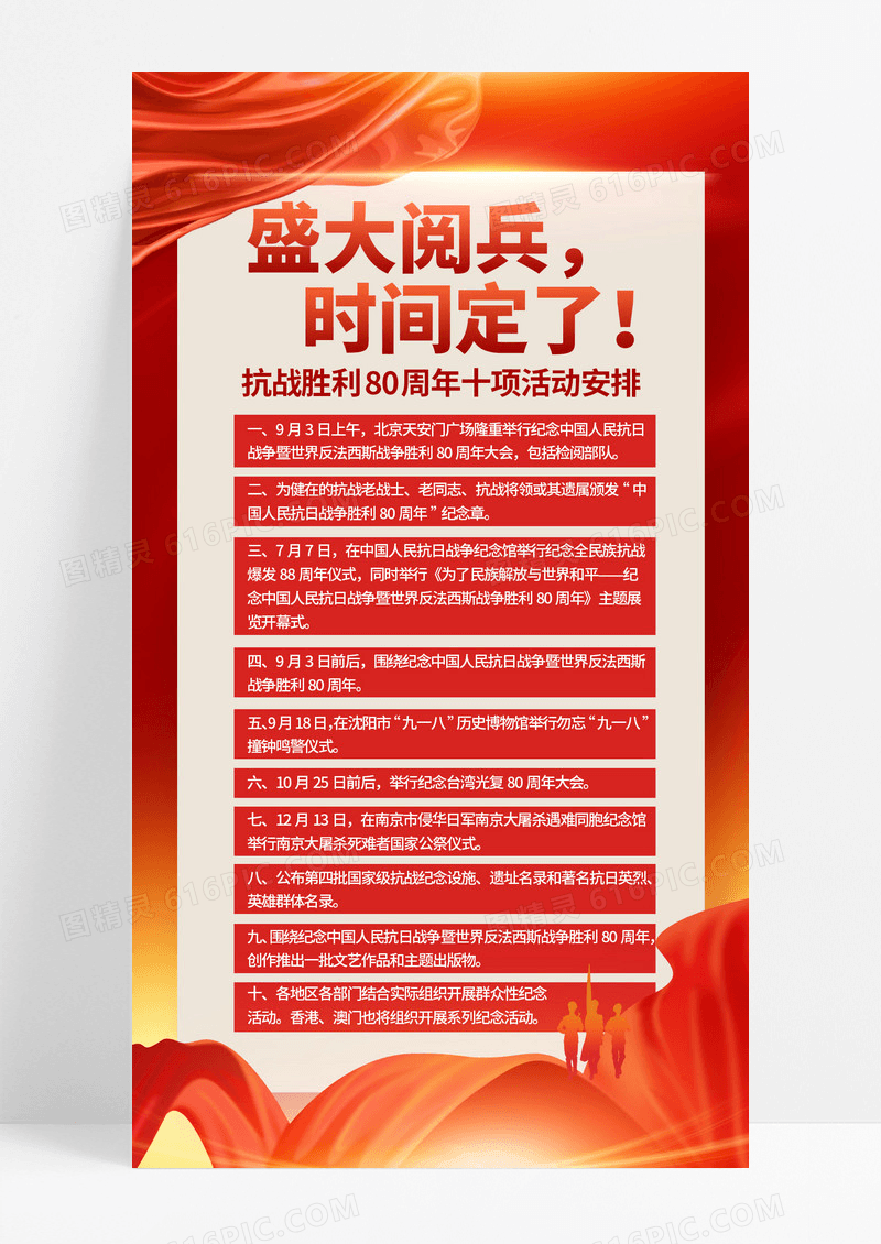 抗战胜利80周年十项活动安排红金喜庆海报