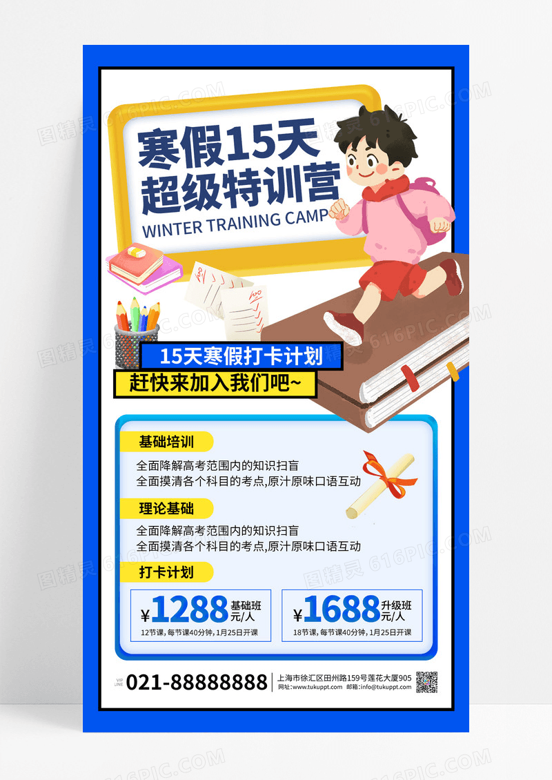 蓝色卡通寒假15天特训营集训学习打卡手机宣传海报