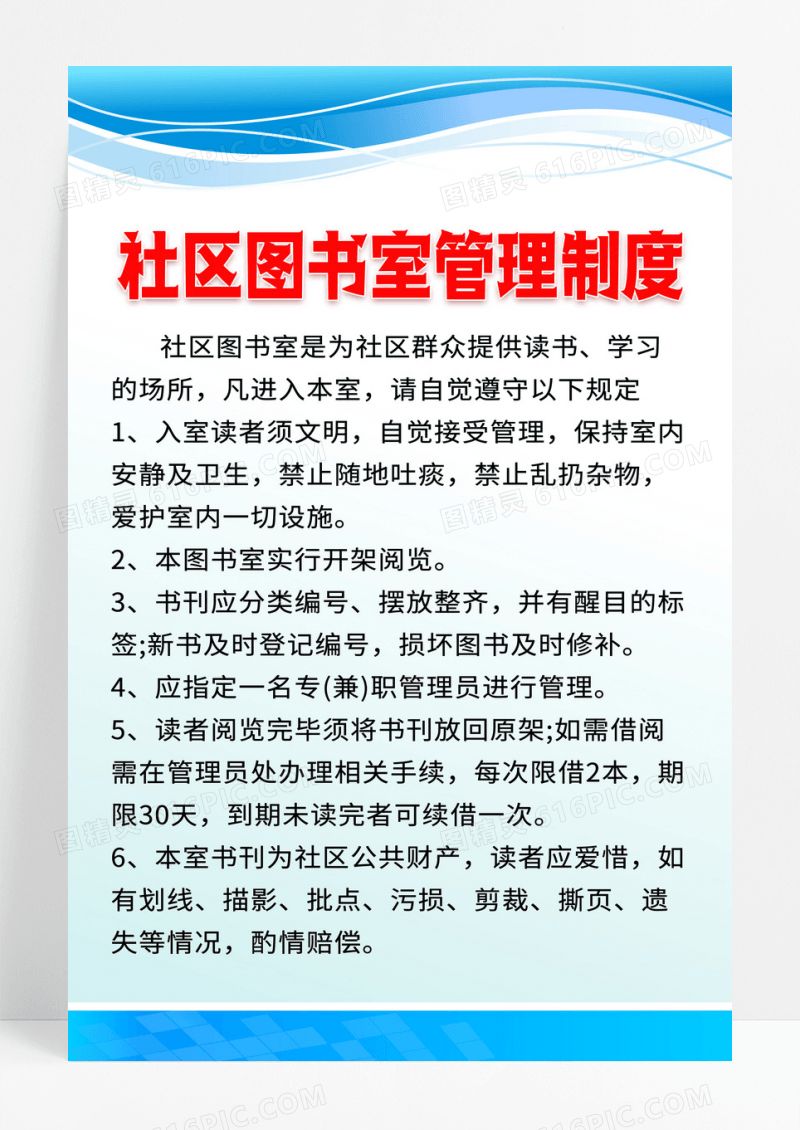 蓝色简约社区图书室管理制度宣传海报