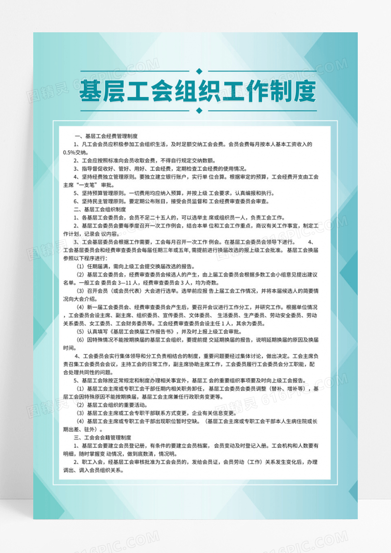 时尚蓝绿色几何风基层工会组织工作制度公司规章制度展板海报