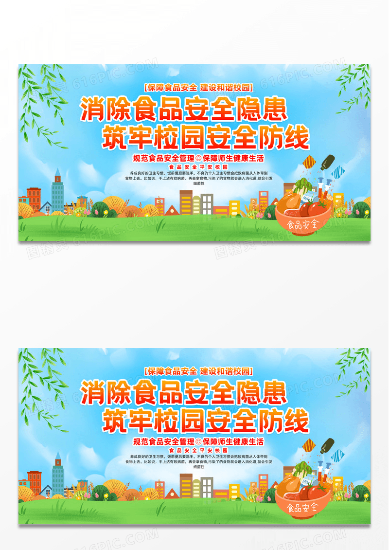 简约插画风蓝天草地校园食品安全展板