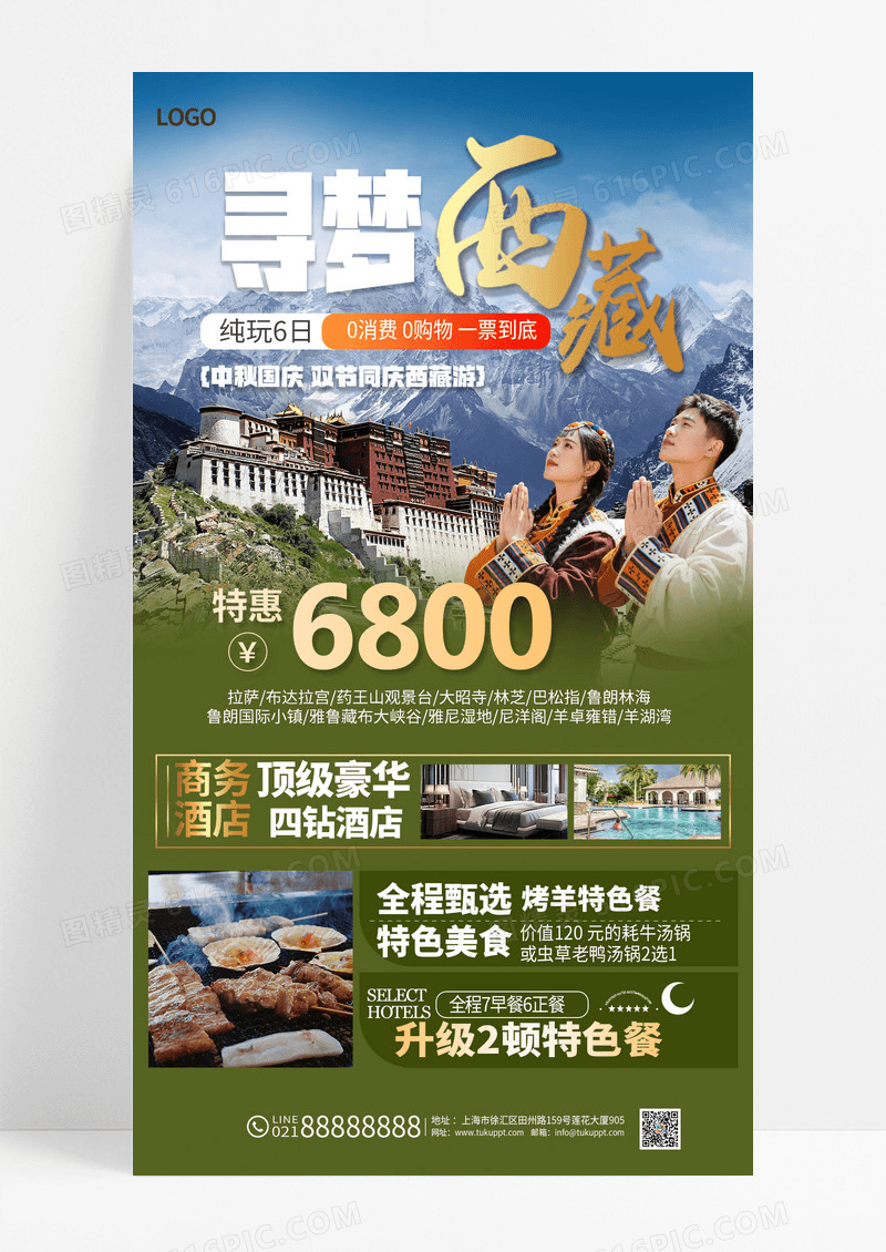 绿色简约中秋国庆寻梦西藏西藏旅游海报