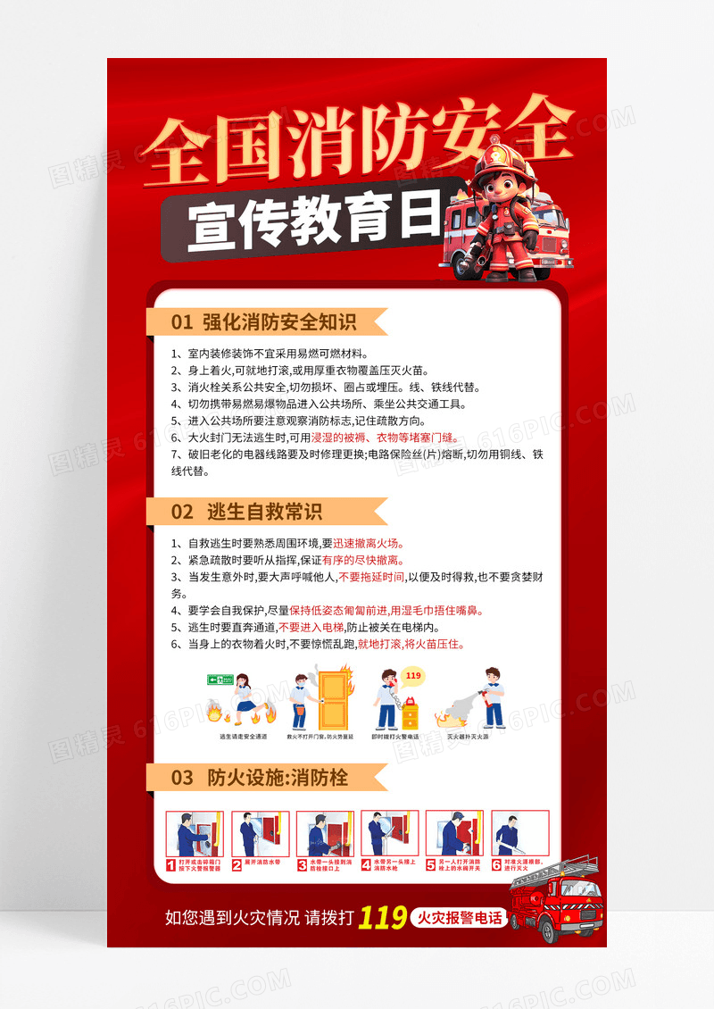大气红色科普全国消防安全宣传教育日手机海报