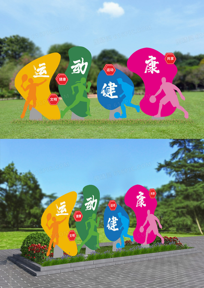 创新彩色运动健康户外运动体育雕塑户外文化墙