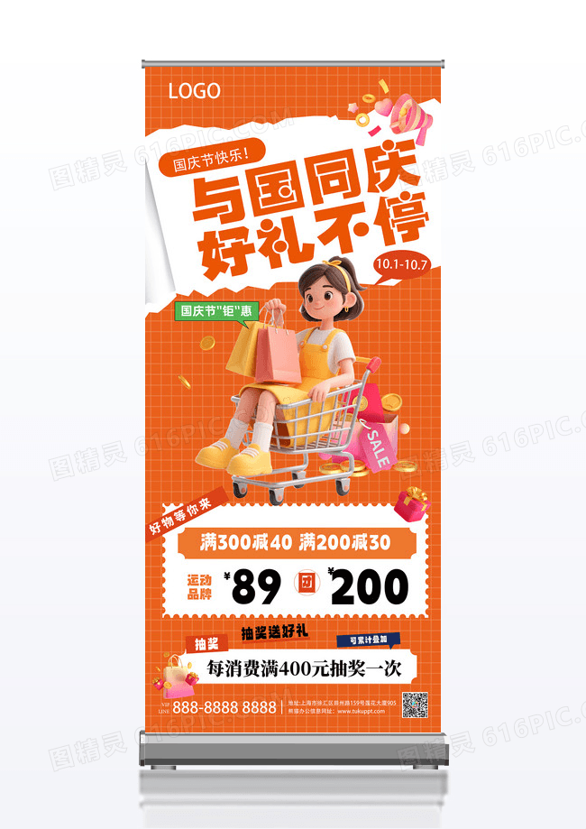 手绘卡通国庆同庆好礼不停购物暖色促销宣传展架