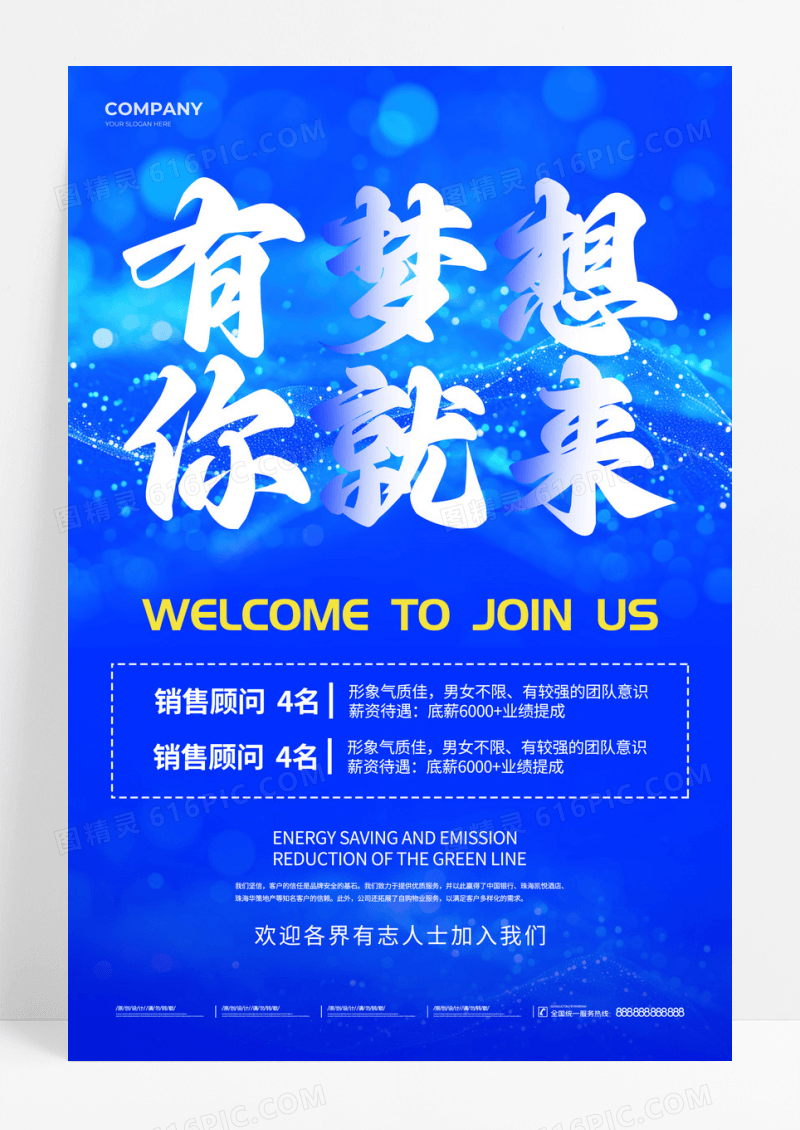 蓝色科技光亮璀璨有梦想你就来招聘海报招聘文案海报